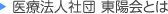 医療法人社団 東陽会とは