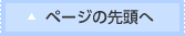 ページの先頭へ