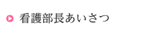 看護部長あいさつ