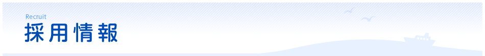 採用情報